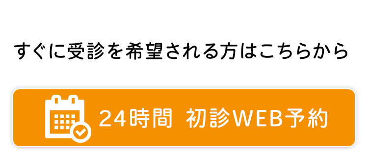 24時間 初診WEB予約