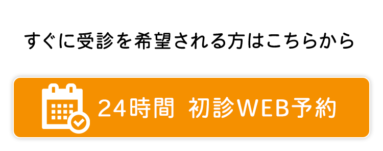 24時間 初診WEB予約